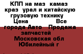 КПП на маз, камаз, краз, урал и китайскую грузовую технику. › Цена ­ 125 000 - Все города Авто » Продажа запчастей   . Московская обл.,Юбилейный г.